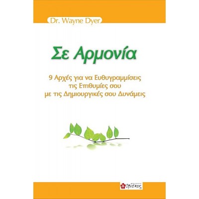 Σε Αρμονία