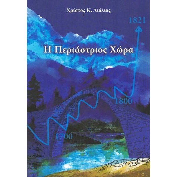 Η Περιάστριος Χώρα στα χρόνια της Τουρκοκρατίας (1449-1820)