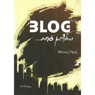BLOG …από μελάνι