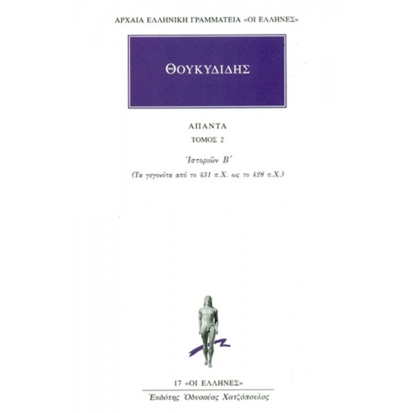 Θουκυδίδης. Άπαντα 2. Ιστοριών Β: Τα γεγονότα από το 431 π.Χ. ως το 428 π.Χ.