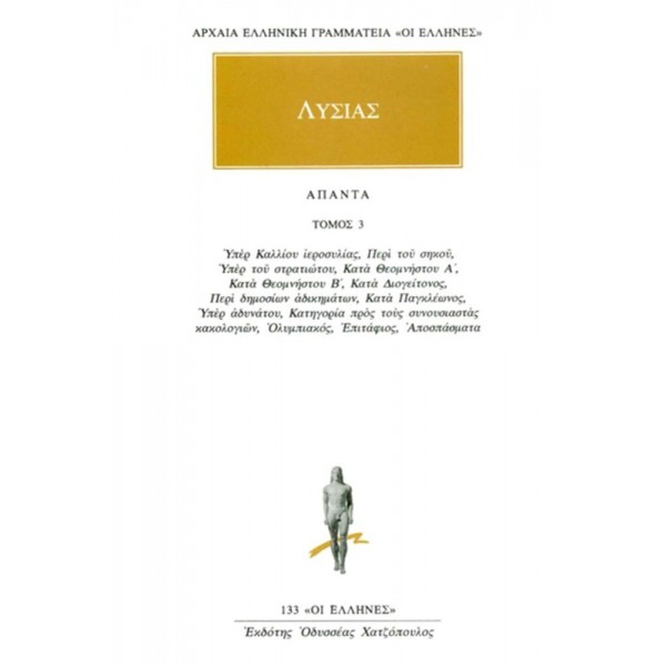 Λυσίας. Άπαντα 3. Υπέρ Καλλίου ιεροσυλίας, αρεοπαγιτικός, περί του σηκού, υπέρ του στρατιώτου, κατά Θεομνήστου Α, κατά Θεομνήστου Β, κατά Παγκλέωνος, υπέρ αδυνάτου, κατηγορία προς τους συνουσιαστάς κακολογιών, ολυμπιακός, επιτάφιος, αποσπάσματα