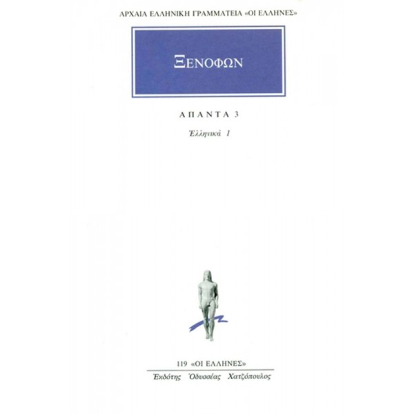 Ξενοφών. Άπαντα 3. Ελληνικά 1