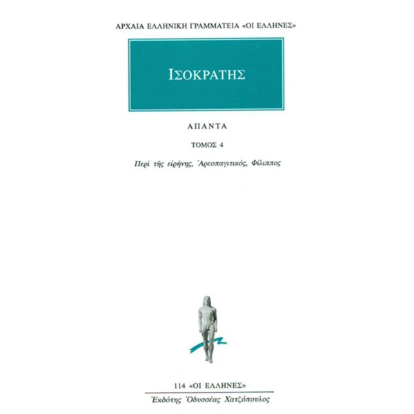 Ισοκράτης. Άπαντα 4. Λόγοι: Περί της ειρήνης ή συμμαχικός, αρεοπαγιτικός, Φίλιππος