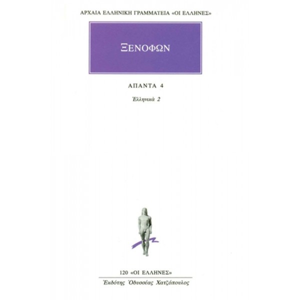 Ξενοφών. Άπαντα 4. Ελληνικά 2