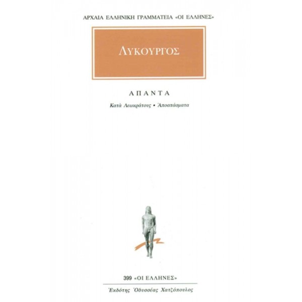 Λυκούργος. Άπαντα. Κατά Λεωκράτους, Αποσπάσματα