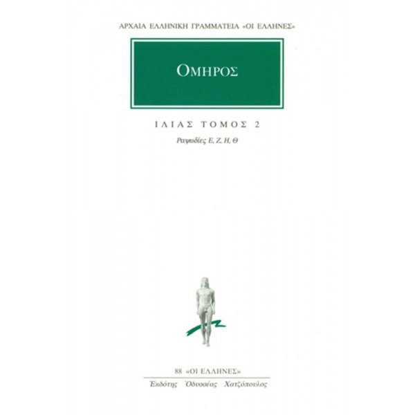Ιλιάς 2. Ραψωδίες Ε-Θ