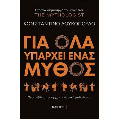 Για όλα υπάρχει ένας μύθος: Ένα ταξίδι στην αρχαία ελληνική μυθολογία