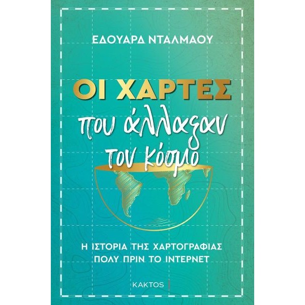 Οι χάρτες που άλλαξαν τον κόσμο: Η ιστορία της χαρτογραφίας