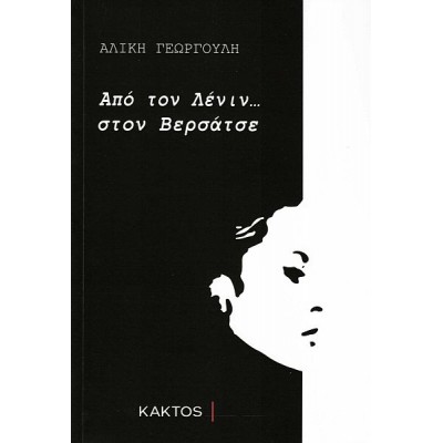 Από τον Λένιν... στον Βερσάτσε Από τον Λένιν... στον Βερσάτσε