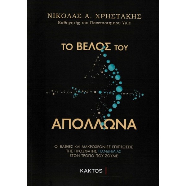 Το βέλος του Απόλλωνα Το βέλος του Απόλλωνα