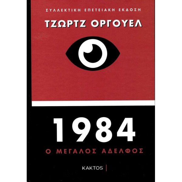 1984: Ο μεγάλος αδερφός (συλλεκτική επετειακή έκδοση) 1984: Ο μεγάλος αδερφός (συλλεκτική επετειακή έκδοση)
