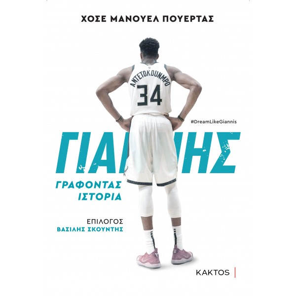 Γιάννης Αντετοκούνμπο: Γράφοντας ιστορία Γιάννης Αντετοκούνμπο: Γράφοντας ιστορία