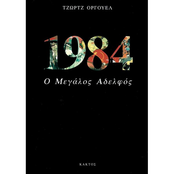 1984. Ο μεγάλος αδελφός 1984. Ο μεγάλος αδελφός