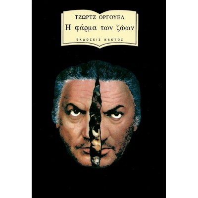 Η φάρμα των ζώων Η φάρμα των ζώων