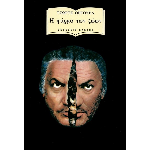 Η φάρμα των ζώων Η φάρμα των ζώων