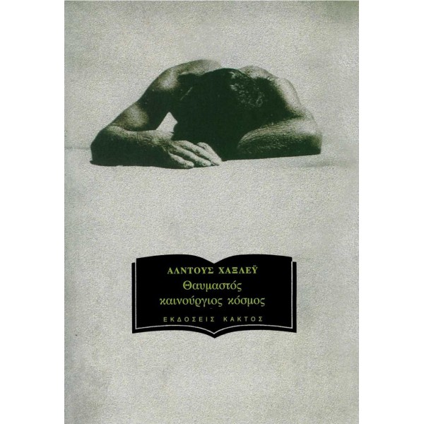 Θαυμαστός καινούργιος κόσμος Θαυμαστός καινούργιος κόσμος