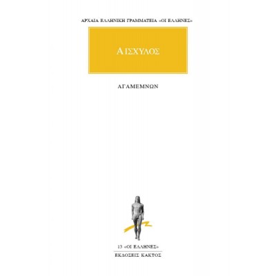 Αισχύλος: Αγαμέμνων Αισχύλος: Αγαμέμνων