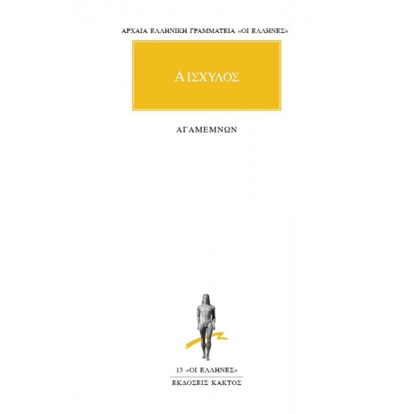 Αισχύλος: Αγαμέμνων Αισχύλος: Αγαμέμνων