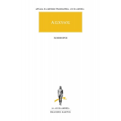 Αισχύλος: Χοηφόροι Αισχύλος: Χοηφόροι