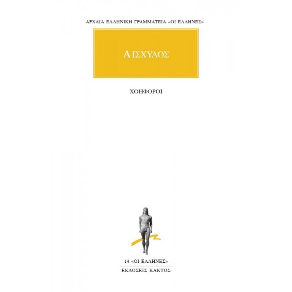 Αισχύλος: Χοηφόροι Αισχύλος: Χοηφόροι