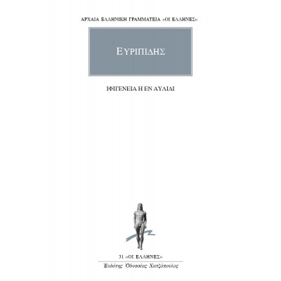 Ευρυπίδης. Ιφιγένεια η εν Αυλίδι Ευρυπίδης. Ιφιγένεια η εν Αυλίδι