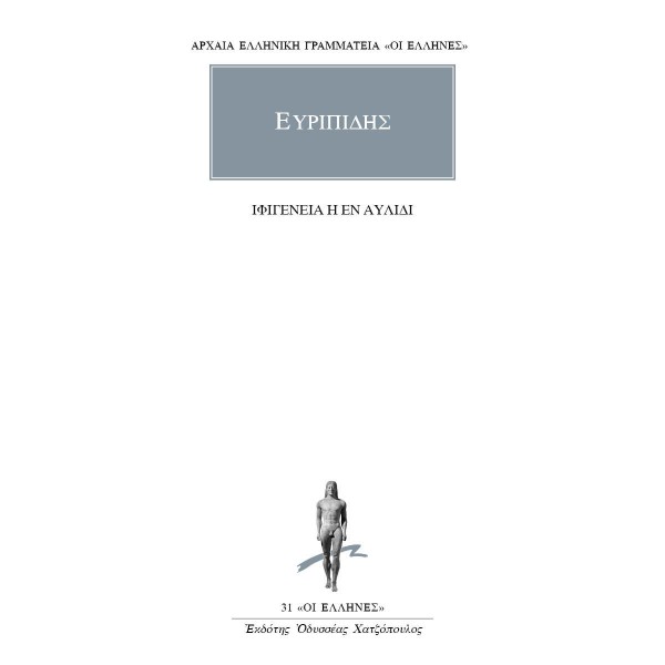 Ευρυπίδης. Ιφιγένεια η εν Αυλίδι Ευρυπίδης. Ιφιγένεια η εν Αυλίδι