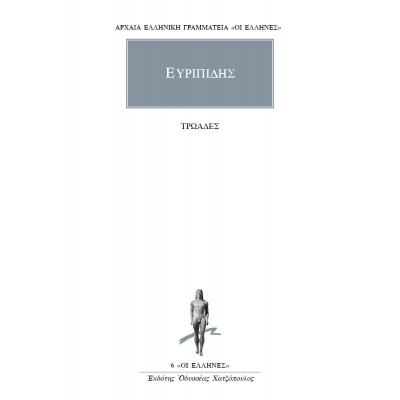 Ευρυπίδης. Τρωάδες Ευρυπίδης. Τρωάδες