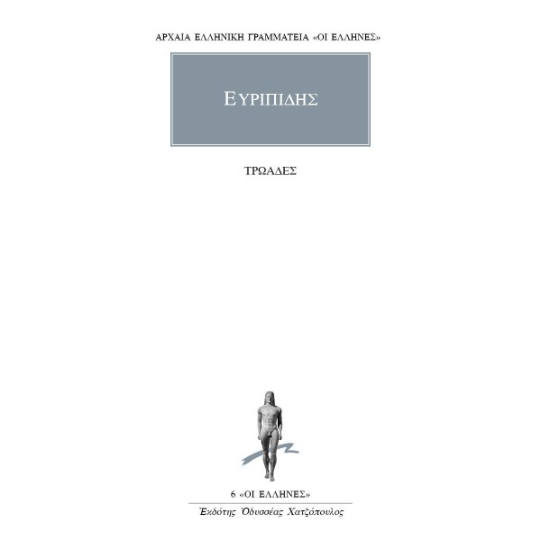Ευρυπίδης. Τρωάδες Ευρυπίδης. Τρωάδες