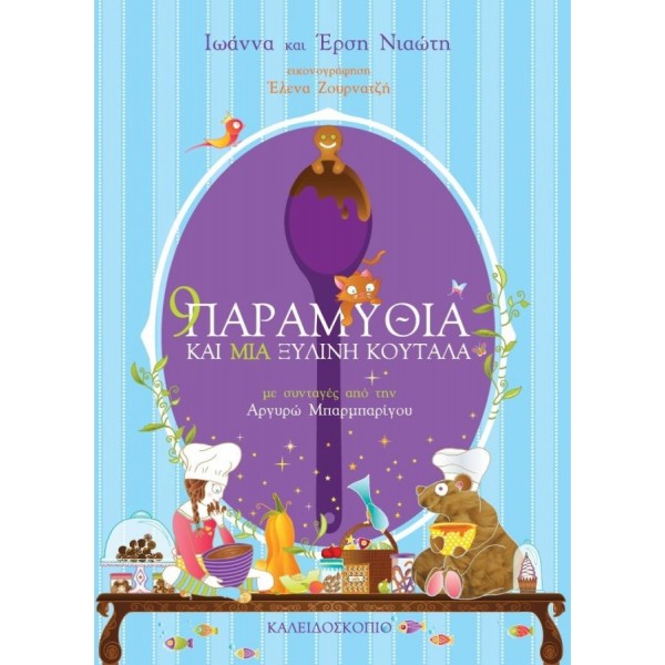 9 παραμύθια και μια ξύλινη κουτάλα 9 παραμύθια και μια ξύλινη κουτάλα