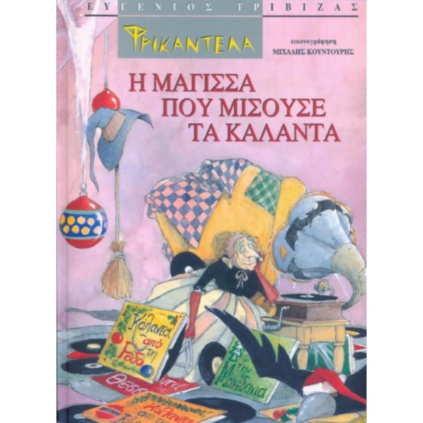 Φρικαντέλα: Η μάγισσα που μισούσε τα κάλαντα