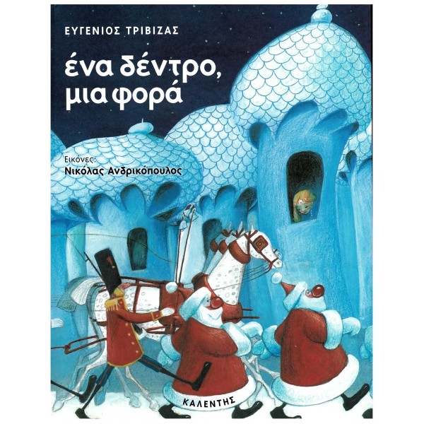 Ένα δέντρο, μια φορά