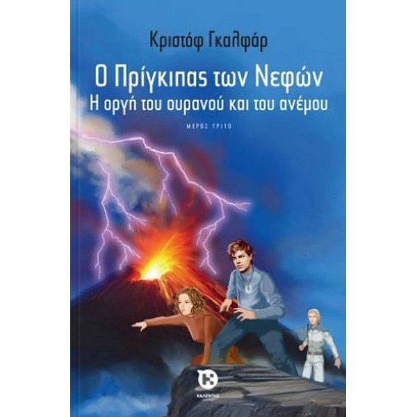 Ο πρίγκιπας των νεφών 3: Η οργή του ουρανού και του ανέμου