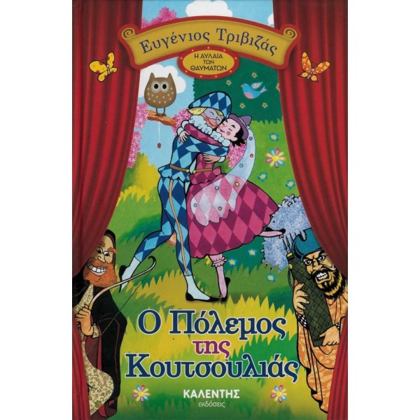 Ο πόλεμος της κουτσουλιάς