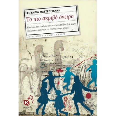 Το πιο ακριβό όνειρο. Η ιστορία δύο παιδιών που ονειρεύονται μια ζωή χωρίς πόλεμο και παλεύουν για έναν καλύτερο κόσμο..