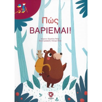 Πώς βαριέμαι! (Διπλό Ποδήλατο)
