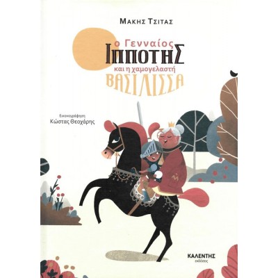 Ο γενναίος ιππότης και η χαμογελαστή βασίλισσα