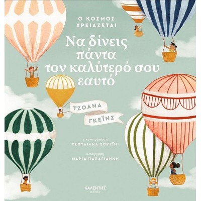 Ο κόσμος χρειάζεται να δίνεις πάντα τον καλύτερό σου εαυτό