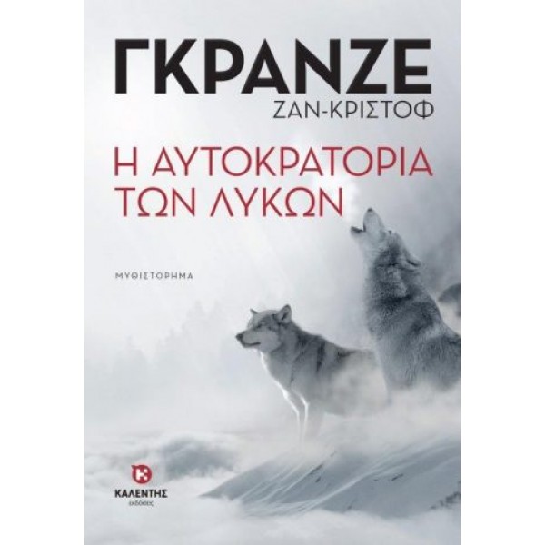 Η αυτοκρατορία των Λύκων