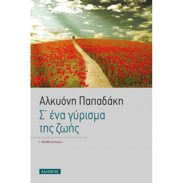 Σ' ένα γύρισμα της ζωής
