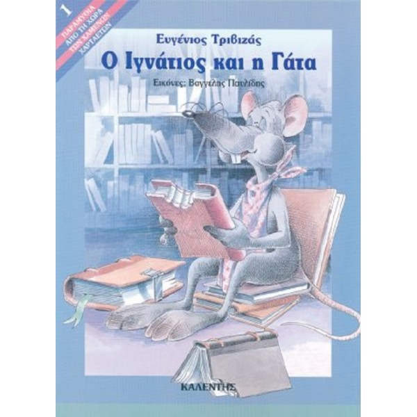 Ο Ιγνάτιος και η γάτα