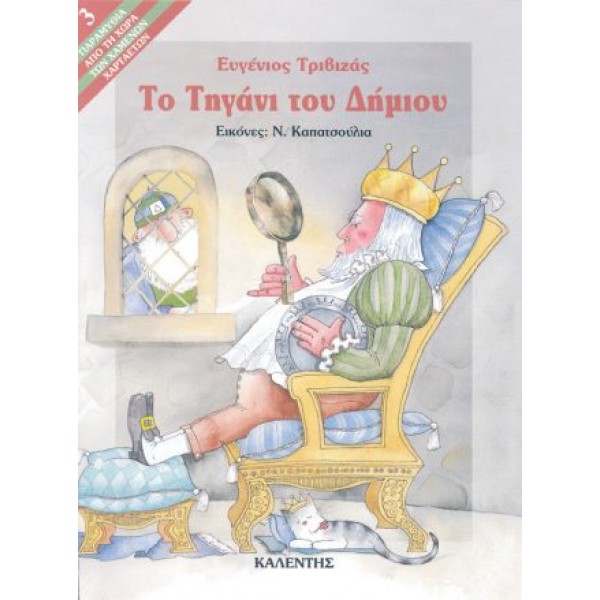 Το Τηγάνι του Δήμιου