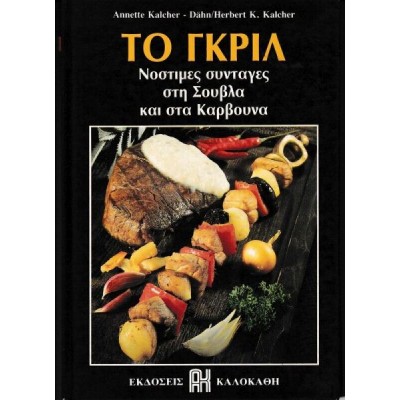Το γκριλ. Νόστιμες συνταγές στη σούβλα και στα κάρβουνα