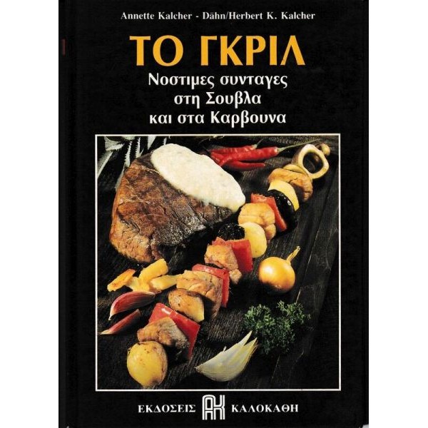 Το γκριλ. Νόστιμες συνταγές στη σούβλα και στα κάρβουνα