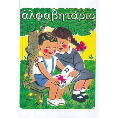 Αλφαβητάριο Αλφαβητάριο