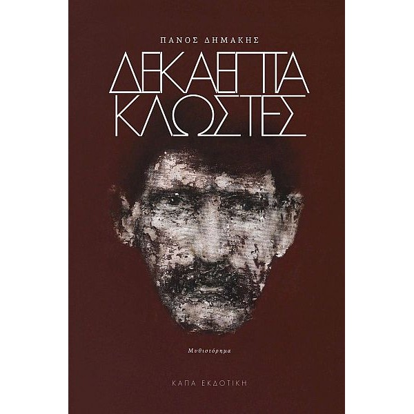 Δεκαεπτά κλωστές