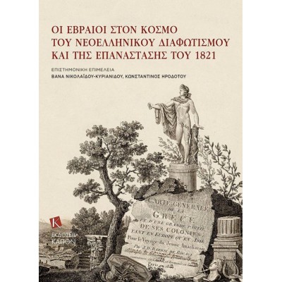 Οι Εβραίοι στον κόσμο του Νεοελληνικού Διαφωτισμού και της Επανάστασης του 1821 Οι Εβραίοι στον κόσμο του Νεοελληνικού Διαφωτισμού και της Επανάστασης του 1821