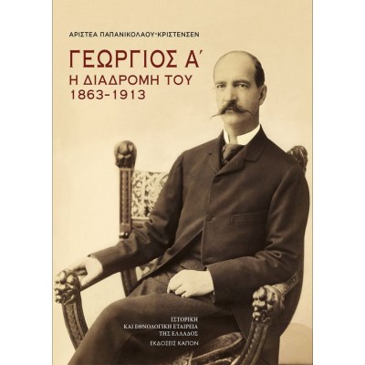 Γεώργιος Α': Η διαδρομή του 1863–1913 Γεώργιος Α': Η διαδρομή του 1863–1913