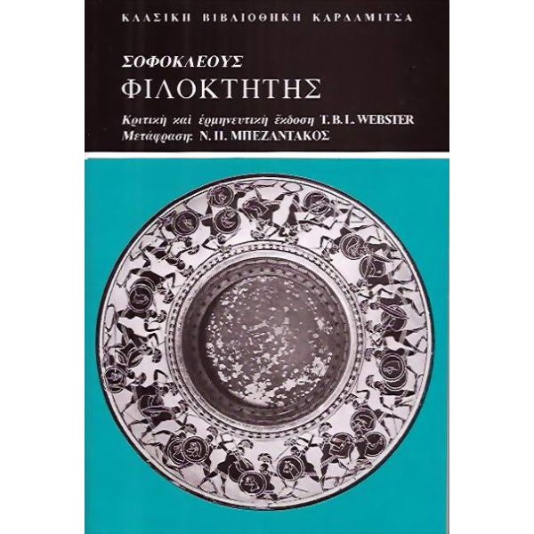Σοφοκλέους Φιλοκτήτης