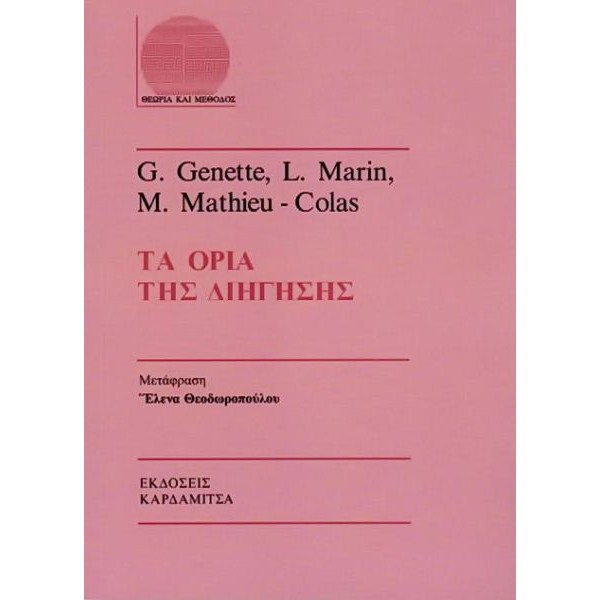 Τα όρια της διήγησης