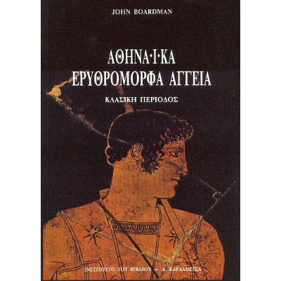 Αθηναϊκά ερυθρόμορφα αγγεία: Κλασική περίοδος Αθηναϊκά ερυθρόμορφα αγγεία: Κλασική περίοδος